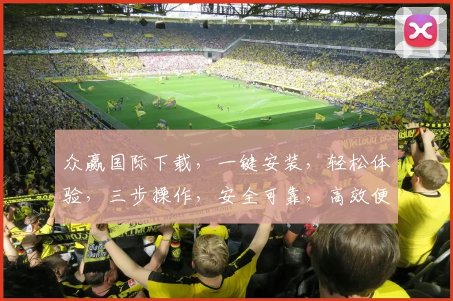 众赢国际下载，一键安装，轻松体验，三步操作，安全可靠，高效便捷，不容错过