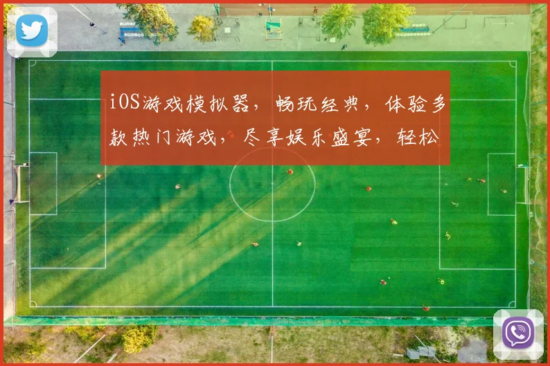 iOS游戏模拟器，畅玩经典，体验多款热门游戏，尽享娱乐盛宴，轻松驾驭
