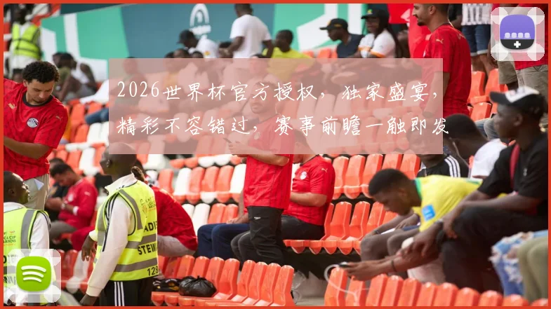 2026世界杯官方授权，独家盛宴，精彩不容错过，赛事前瞻一触即发，敬请期待