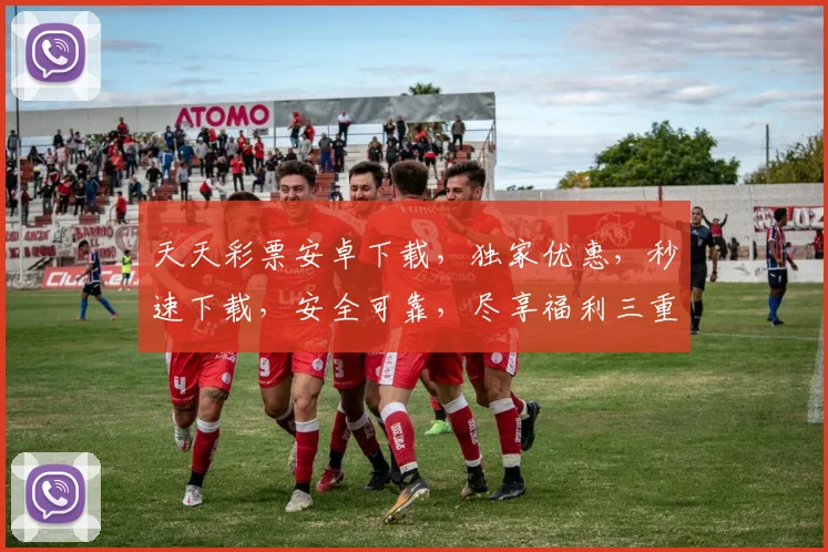 天天彩票安卓下载，独家优惠，秒速下载，安全可靠，尽享福利三重奏