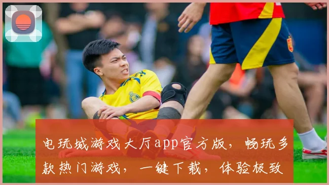 电玩城游戏大厅app官方版，畅玩多款热门游戏，一键下载，体验极致乐趣，三重福利等你来