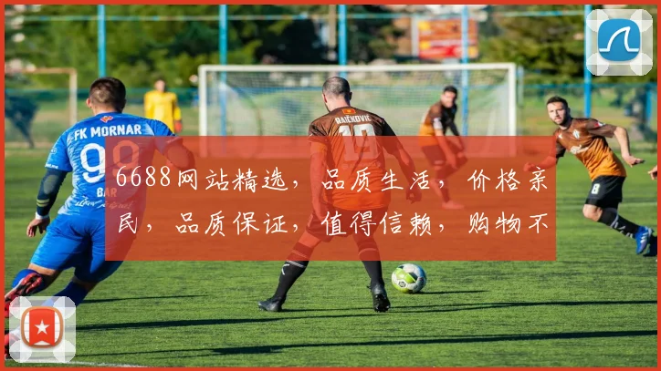 6688网站精选，品质生活，价格亲民，品质保证，值得信赖，购物不贵，实惠多多，三重优惠
