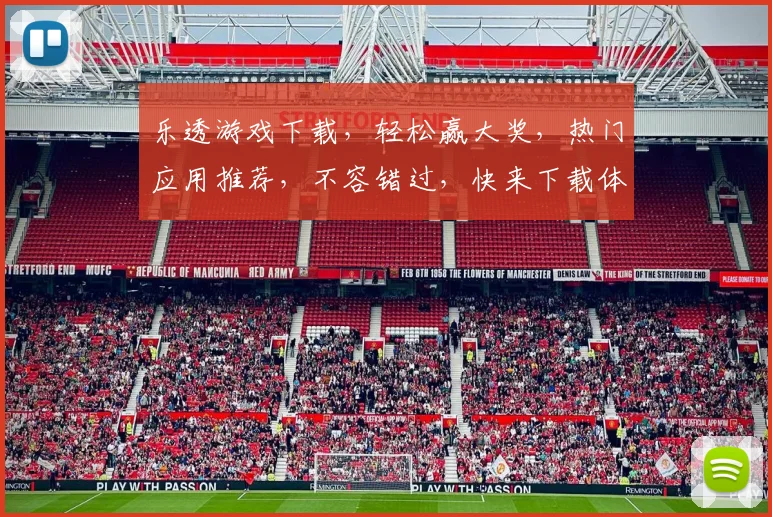 乐透游戏下载，轻松赢大奖，热门应用推荐，不容错过，快来下载体验