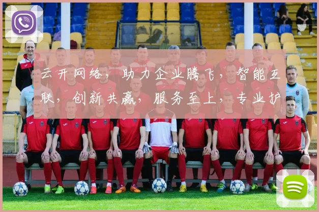 云开网络，助力企业腾飞，智能互联，创新共赢，服务至上，专业护航。