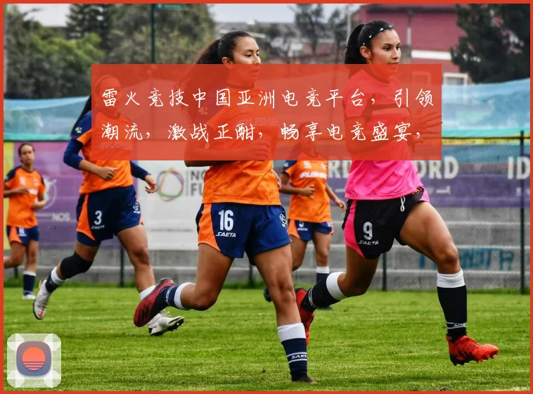 雷火竞技中国亚洲电竞平台，引领潮流，激战正酣，畅享电竞盛宴，三大亮点，不容错过，一触即发