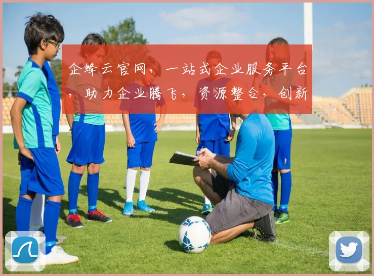 企蜂云官网，一站式企业服务平台，助力企业腾飞，资源整合，创新发展，成就卓越，三网合一，共筑辉煌