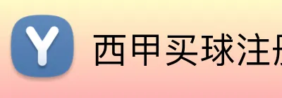 西甲买球注册送奖金 Logo